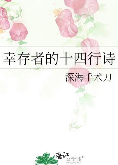 幸存者的十四行诗深海手术刀