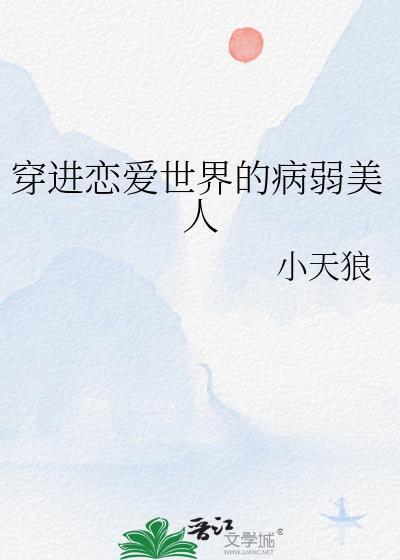 穿进病弱A
