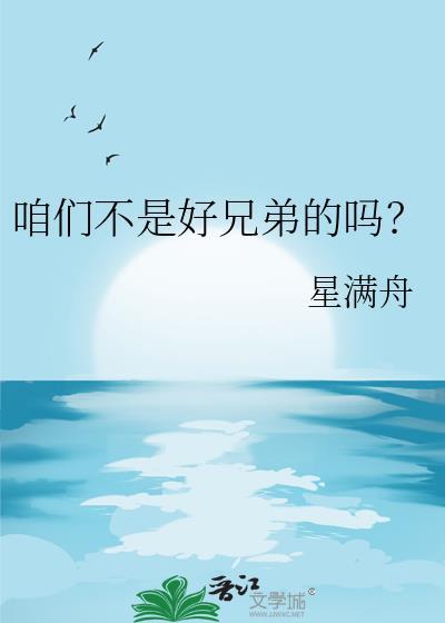 我们还是不是兄弟