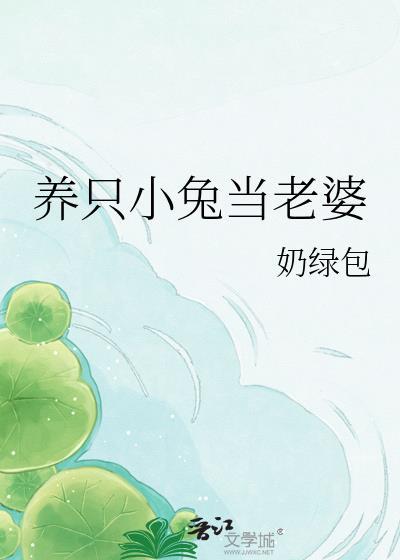 我想养只小兔子