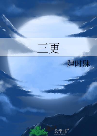 三更半夜读音jing还是geng