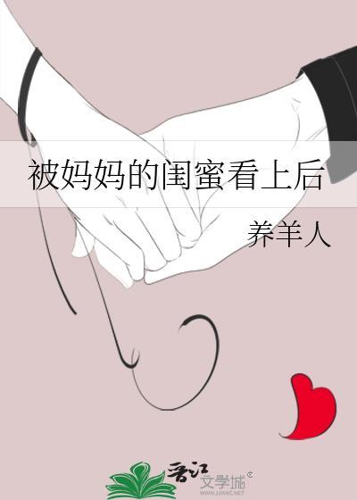 上了妈妈的闺密