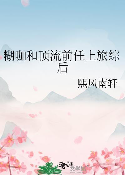 糊咖和顶流前任上旅综后熙风
