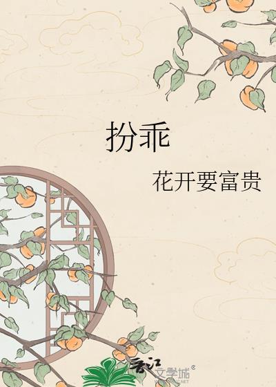 扮乖继续闯祸免费阅读