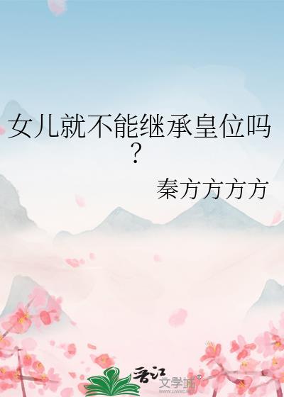 女儿就不能继承皇位吗在线阅读