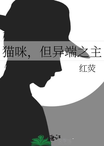 猫咪但异端之主
