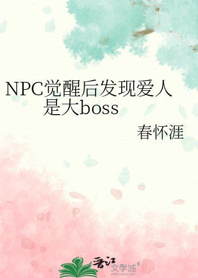 美剧 npc觉醒