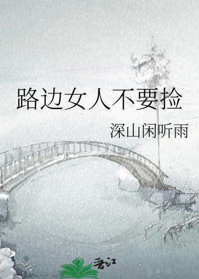 路边的男人不可以捡