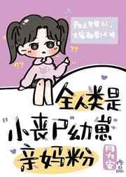 全人类都是小丧尸的亲妈