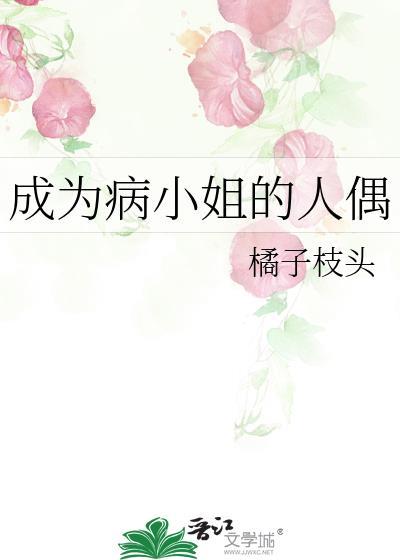 成为病弱小姐心尖宠gl