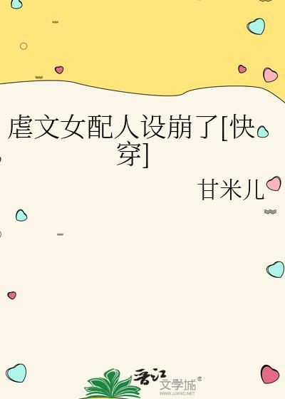 虐文女配人设崩了[快穿