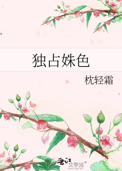 独占姝色原著叫什么