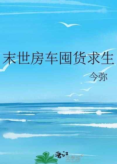 末世有房车的