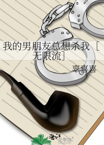 我总觉得男友想杀我