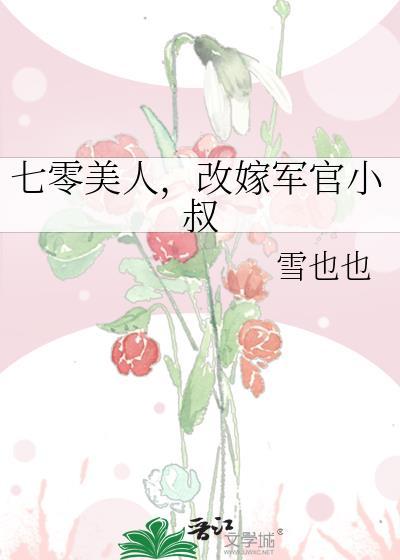 改嫁军官小叔