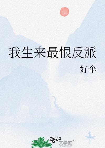 我生来就是反派知乎