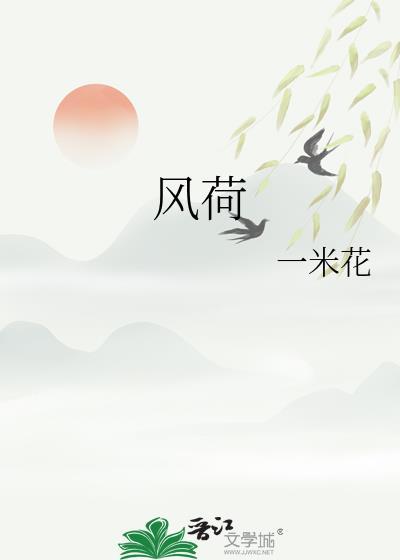 风荷举讲的什么