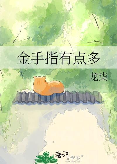 金手指有点多百度