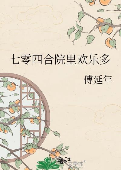 七十年代情满四合院之专挖女主