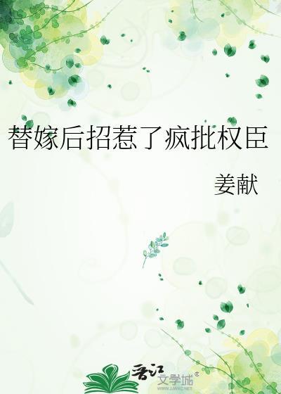 替嫁毒后惹不得笔趣阁