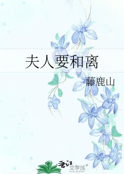 夫人要和离百度