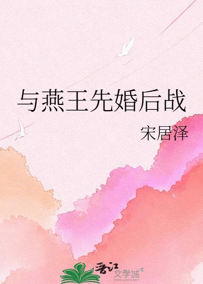 我居然磕了燕王和我的cp!