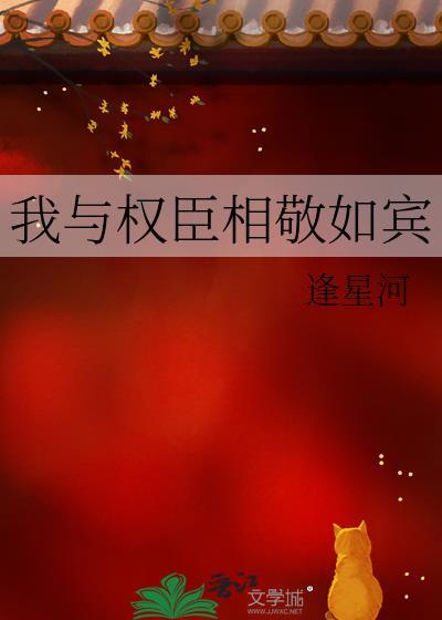 我与权臣相敬如宾百度