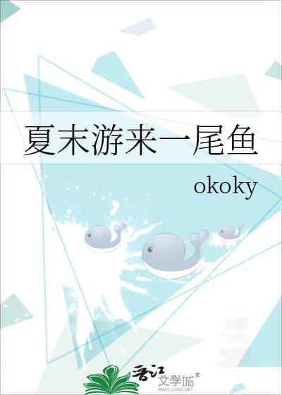 夏末游来一尾鱼TXT附加番外