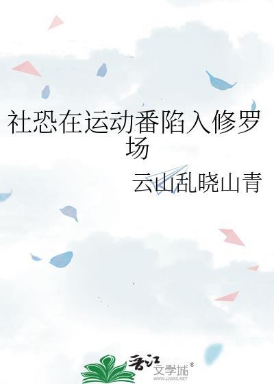 社恐治愈漫画