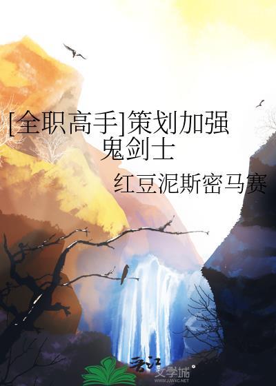 全职高手策划加强鬼剑士笔趣阁