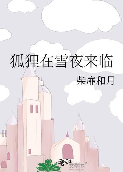 狐狸在雪夜来临百度