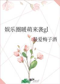 娱乐圈萌娃