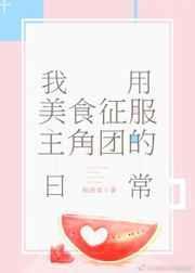我用美食收服小萌宠漫短剧