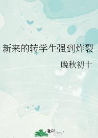 新来的转学生强到炸裂主角叫什么