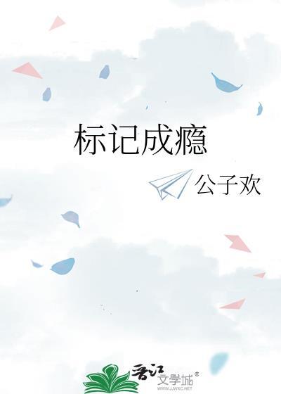 标记成瘾作者骑着扫帚去火星