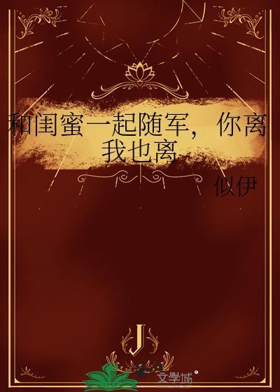 和闺蜜一起随军