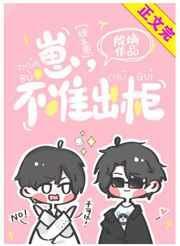 不准出柜![娱乐圈