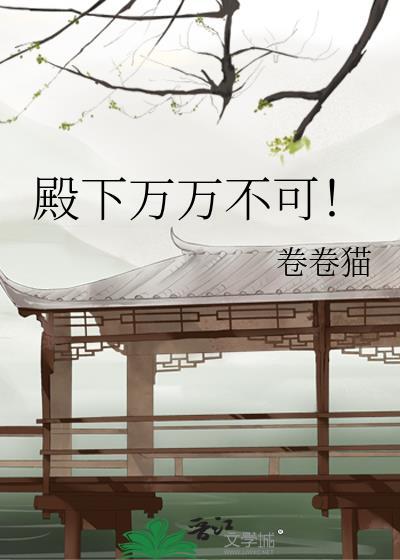 殿下万万不可
