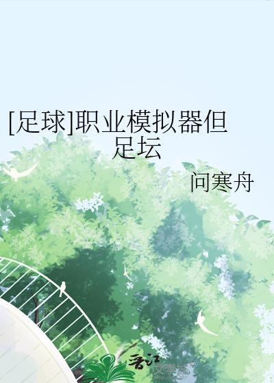 足球职业模拟器但足坛