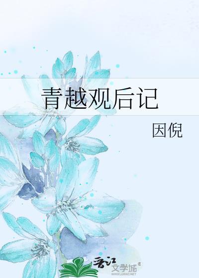 青越观完结了吗