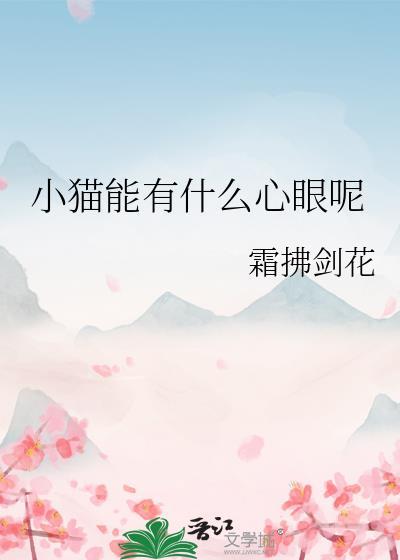 小猫咪能有什么坏心眼吗
