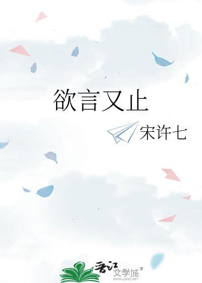 欲言又止的近义词
