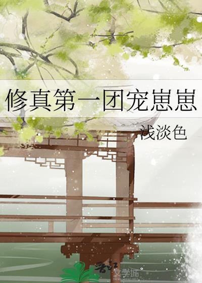 修仙团宠群像崽崽文推荐