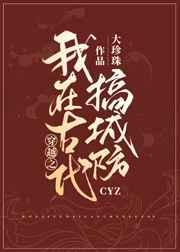 我在古代搞建设全文免费阅读