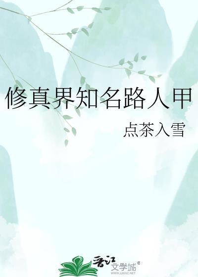 修真界知名路人甲司玉