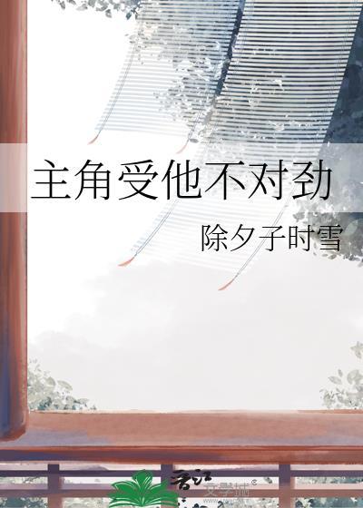 主角攻很不对劲by栗