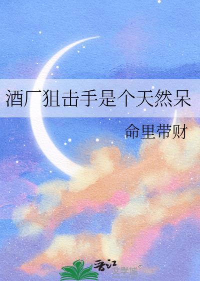 酒厂狙击手二人组
