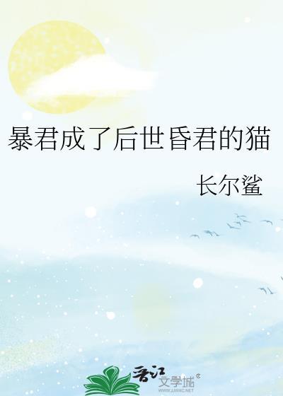 暴君成了我的猫(穿书)txt