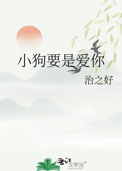 小狗爱你gl林娇免费阅读