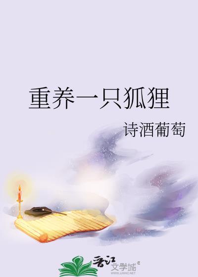想养只狐狸